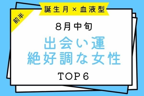 【誕生月×血液型】新たな恋の予感♡８月中旬、「出会い運絶好調な女性」TOP６＜前半＞