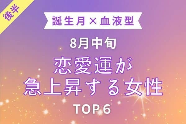 【誕生月×血液型】恋のチャンスを掴む時♡８月中旬、「恋愛運が急上昇する女性」TOP６＜後半＞