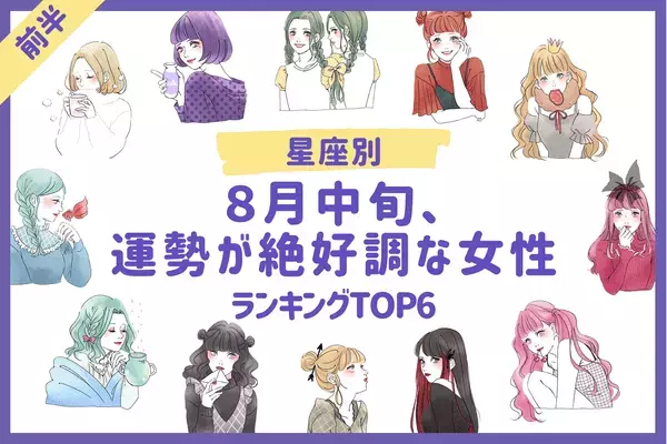 【星座別】８月中旬、運勢が絶好調な女性TOP６＜前半＞