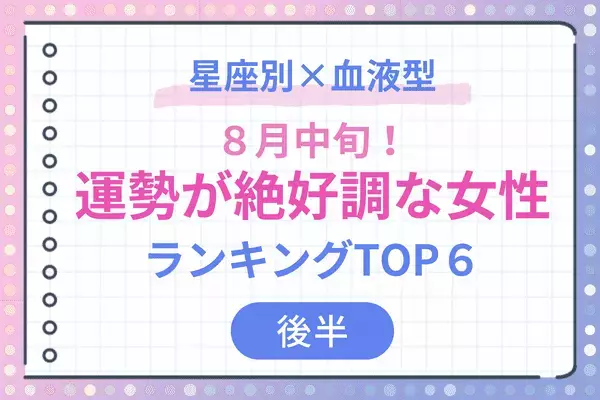 【星座×血液型】運命転換の好機！８月中旬、「運勢が絶好調な女性」TOP６＜後半＞