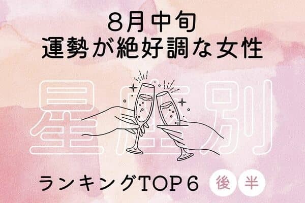 【星座別】あなたかも？♡８月中旬、「運勢が絶好調な女性」TOP６＜後半＞
