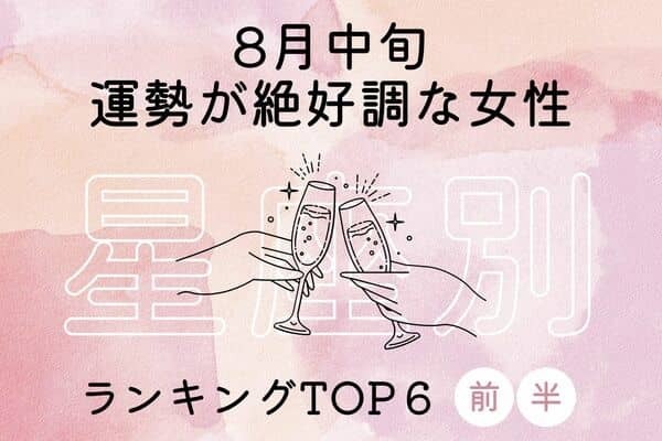 【星座別】あなたかも？♡８月中旬、「運勢が絶好調な女性」TOP６＜前半＞