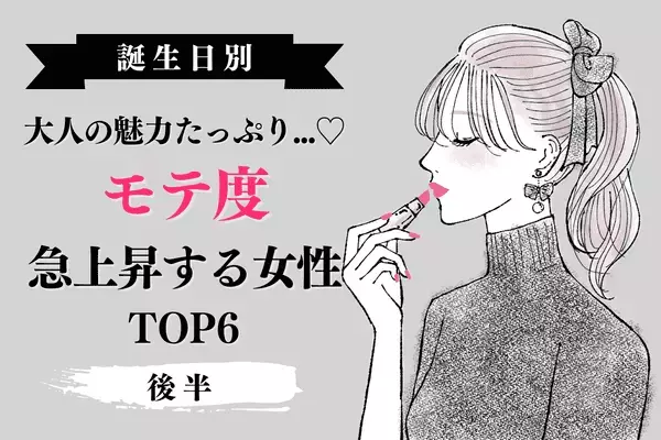 【誕生日別】大人の魅力たっぷり♡８月中旬「モテ度が上昇する女性」TOP６＜後半＞