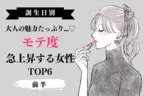 【誕生日別】大人の魅力たっぷり♡８月中旬「モテ度が上昇する女性」TOP６＜前半＞