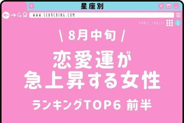 【星座別】恋が動き出す？♡８月中旬、「恋愛運が急上昇する女性」TOP６＜前半＞