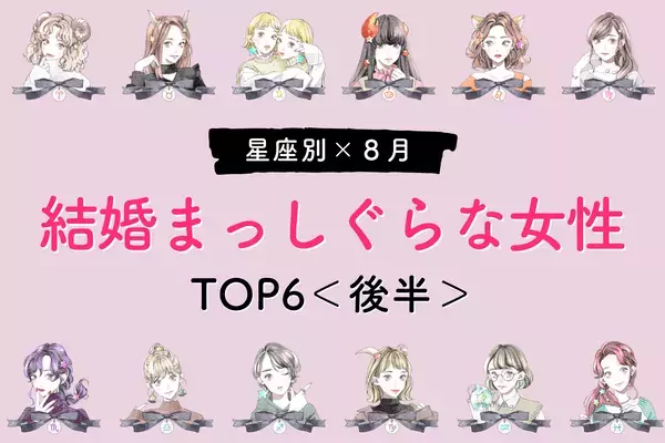 【星座別】運命の相手はすぐそばに！８月、「結婚まっしぐらな女性」TOP６＜後半＞