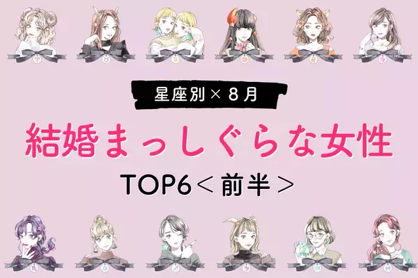 【星座別】運命の相手はすぐそばに！８月、「結婚まっしぐらな女性」TOP６＜前半＞
