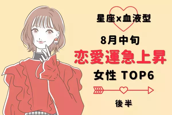 【星座×血液型】１位はB型のアノ星座！８月中旬、「恋愛運が急上昇する女性」TOP６＜後半＞