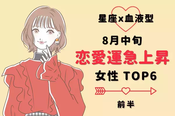 【星座×血液型】１位はB型のアノ星座！８月中旬、「恋愛運が急上昇する女性」TOP６＜前半＞