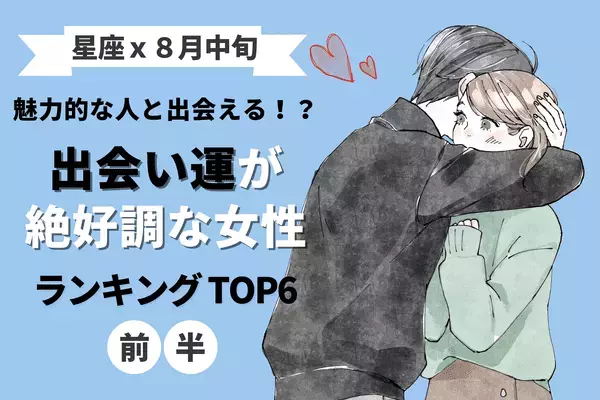【星座別】魅力的な人と出会える！？８月中旬、「出会い運絶好調な女性」TOP６＜前半＞