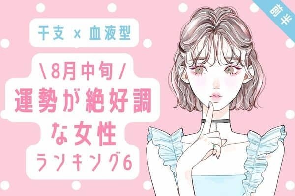 【干支×血液型】ご縁に恵まれる♡ ８月中旬、「運勢が絶好調な女性」TOP６＜前半＞