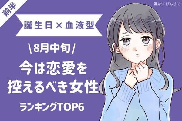【誕生日×血液型】８月中旬、「今は恋愛を控えたほうがいい女性」TOP６＜前半＞