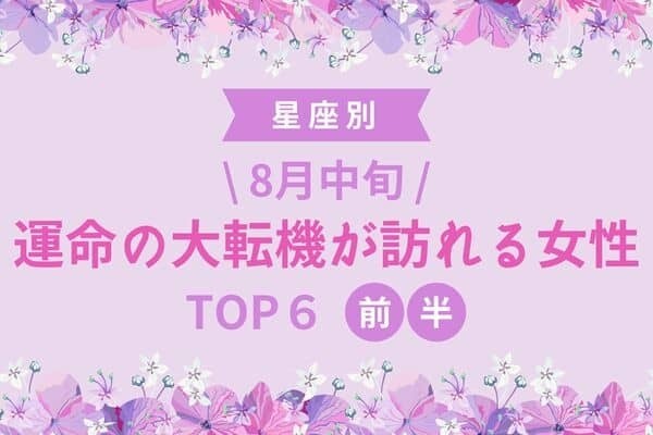 【星座別】水星の恩恵？８月中旬、「運命の大転機が訪れる女性」TOP６＜前半＞