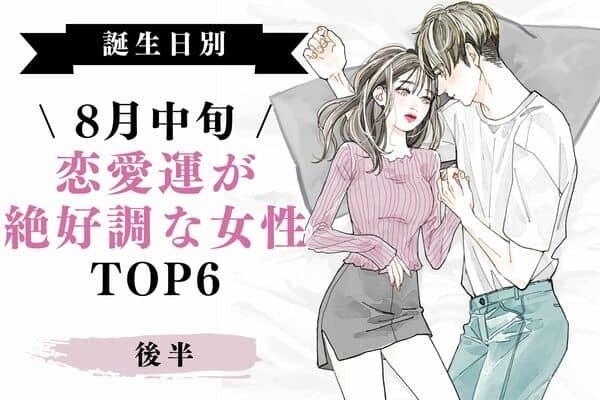 【誕生日別】夏はこれから♡８月中旬、「恋愛運絶好調な女性」TOP６＜後半＞