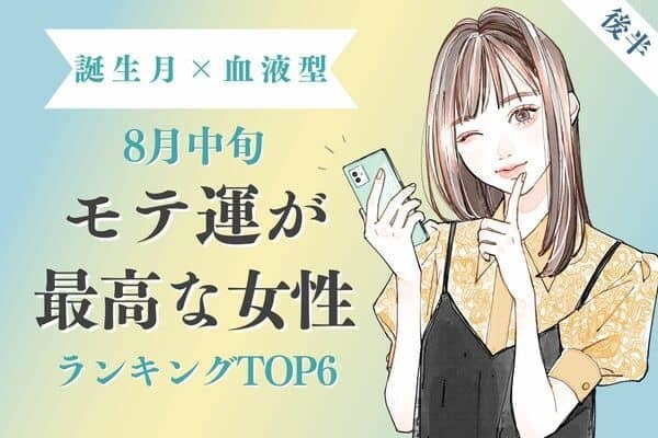 【誕生月×血液型】火星を味方に♡８月中旬、「モテ運が最高な女性」TOP６＜後半＞