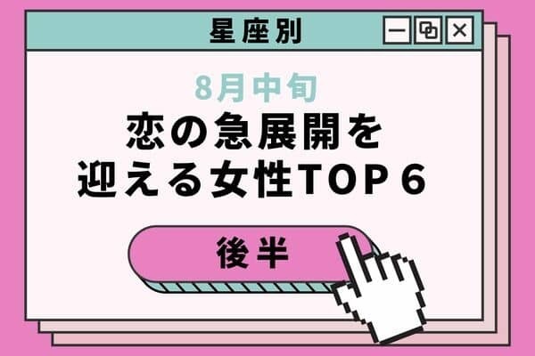 【誕生月×血液型 】ついに♡８月中旬、「恋の急展開を迎える女性」TOP６＜後半＞