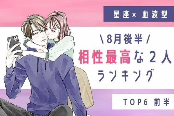 【星座×血液型】長続き間違いナシ？♡８月後半、「相性の良い２人」TOP６＜前半＞