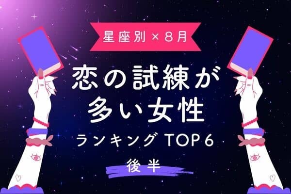 【星座別】乗り越えよう！ 8月、「恋の試練が多い女性」TOP６＜後半＞