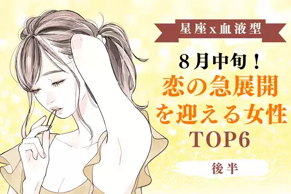 【星座×血液型】恋が叶う予感！８月中旬、「恋の急展開を迎える女性」TOP６＜後半＞