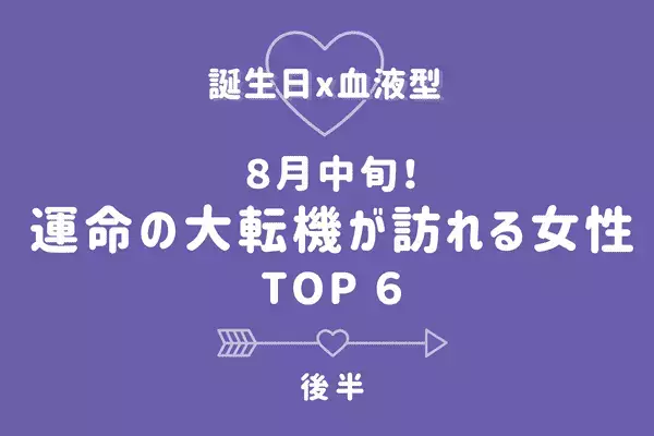 【誕生日×血液型】夢のような出来事が！８月中旬「運命の大転機が訪れる女性」TOP６＜後半＞