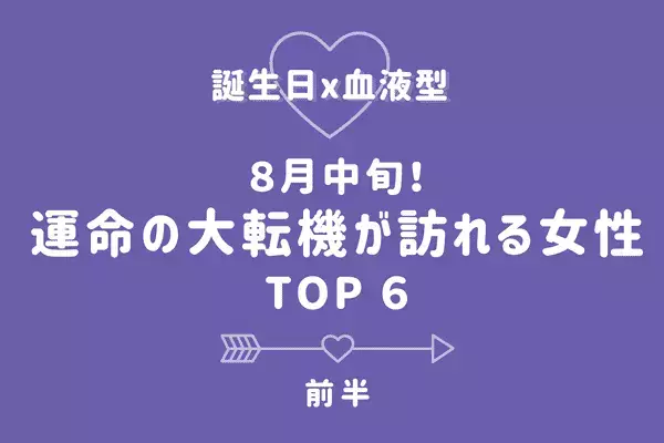 【誕生日×血液型】夢のような出来事が！８月中旬「運命の大転機が訪れる女性」TOP６＜前半＞