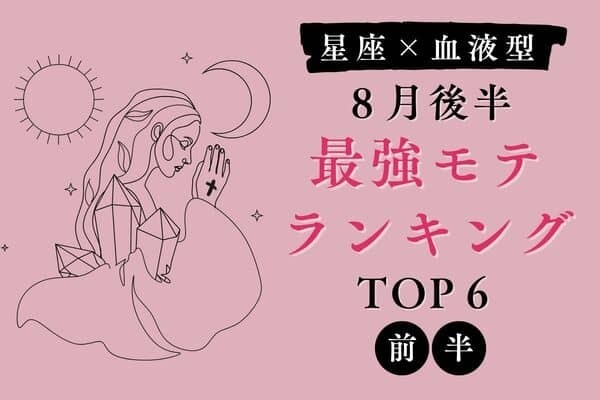 【星座×血液型】必見です♡ ８月後半、「最強モテランキンク」゙＜前半＞