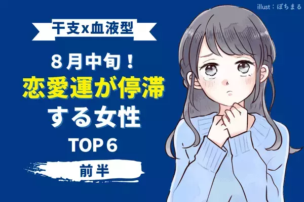 【干支×血液型】運気ダウン...。８月中旬、「恋愛運が停滞する女性」TOP６＜前半＞
