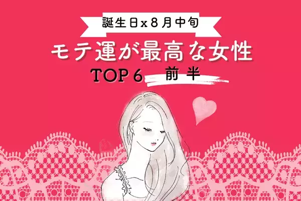 【誕生日別】１位は男運も絶好調！８月中旬、「モテ運が最高な女性」TOP６＜前半＞