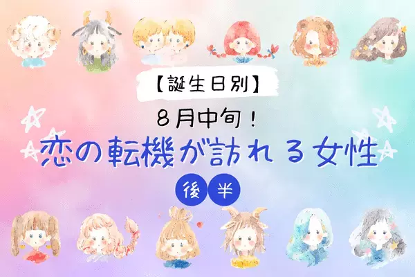【誕生日別】情熱的な恋の予感！８月中旬、「恋の転機が訪れる女性」TOP６＜後半＞