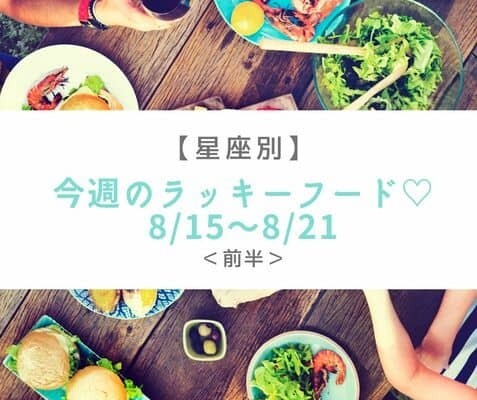 【星座別】今週のラッキーフード♡（8/15～8/21） ＜前半＞