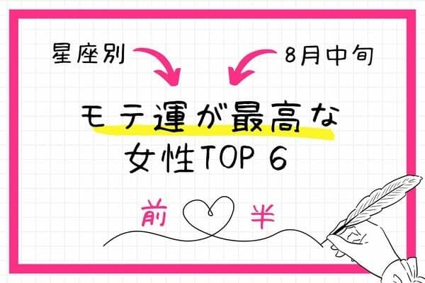 【星座別】出会いのチャンスかも♡８月中旬、「モテ運が最高な女性」TOP６＜前半＞
