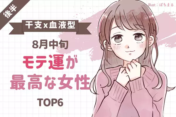 【干支×血液型 】魅力に見惚れた...！８月中旬、「モテ運が最高な女性」TOP６＜後半＞