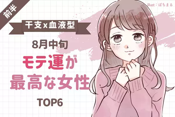 【干支×血液型 】魅力に見惚れた...！８月中旬、「モテ運が最高な女性」TOP６＜前半＞