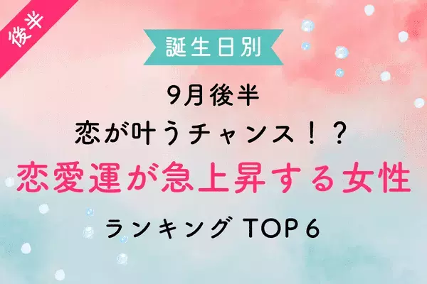 【誕生日別】恋が叶うチャンス！？８月中旬、「恋愛運が急上昇する女性」TOP６＜後半＞