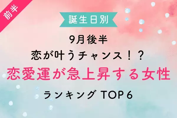 【誕生日別】恋が叶うチャンス！？８月中旬、「恋愛運が急上昇する女性」TOP６＜前半＞