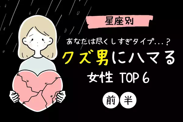 【星座別】アノ星座は尽くしすぎタイプ！？「クズ男にハマりやすい女性」TOP６＜前半＞