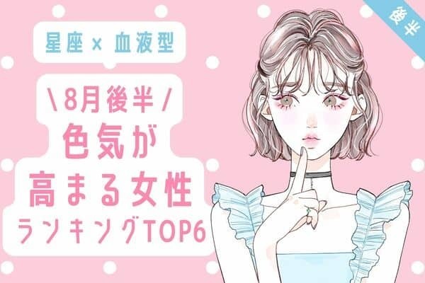 【星座×血液型】目が離せない...８月後半、「色気が高まる女性」TOP６＜後半＞