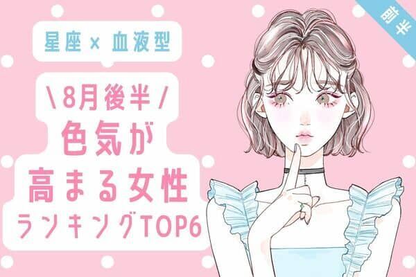 星座 血液型 目が離せない ８月後半 色気が高まる女性 Top６ 前半 22年8月日 ウーマンエキサイト