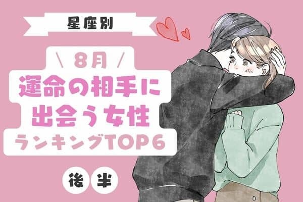 【星座別】ビビッときた♡８月、「運命の相手に出会う女性」TOP６＜後半＞