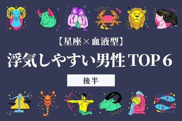 【星座×血液型】こんな男に注意！「浮気しやすい男性」TOP６＜後半＞