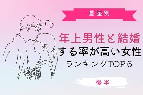 【星座別】予想外？「年上男性と結婚する可能性が高い女性」TOP６＜後半＞