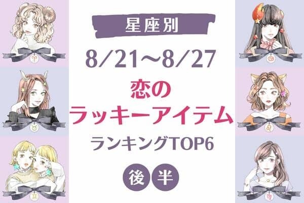 【星座別】８/２１～８/２７♡「今週の恋のラッキーアイテム」＜後半＞
