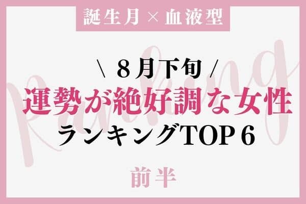 【誕生月×血液型】大チャンス♡８月下旬、「運勢が絶好調な女性」TOP６＜前半＞