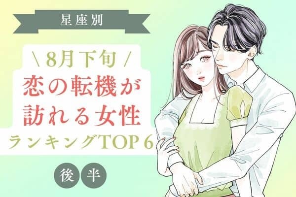 【星座別】期待大です♡８月下旬、「恋の転機が訪れる女性」TOP６＜後半＞