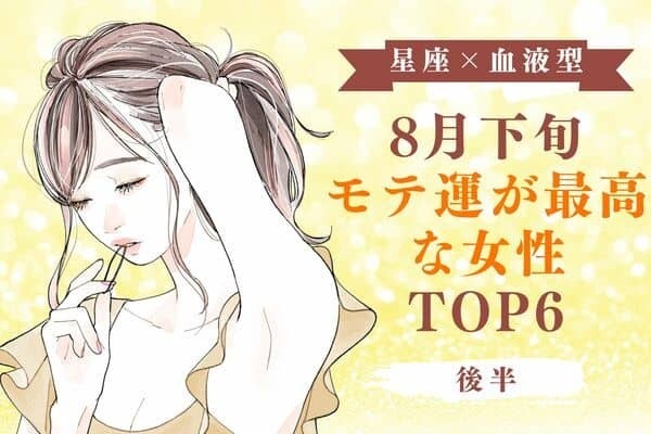【星座×血液型】ガチ惚れです！８月下旬、モテ運が最高な女性TOP６＜後半＞