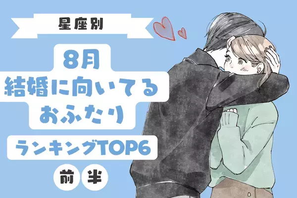 【星座別】8月、結婚に向いてる2人 TOP6＜前半＞