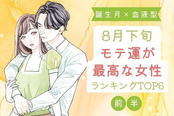 【誕生月×血液型】夏ラスト！８月下旬、モテ運が最高な女性TOP６＜前半＞