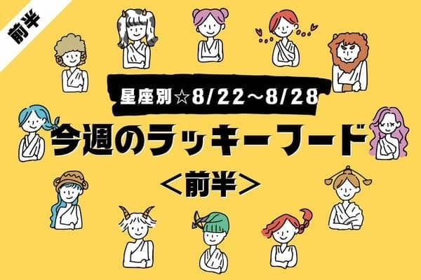 【星座別】8/22～8/28♡今週のラッキーフード＜前半＞