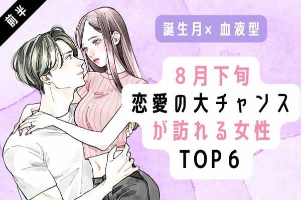 【誕生月×血液型】８月下旬、恋愛の大チャンスが訪れる女性TOP６＜前半＞