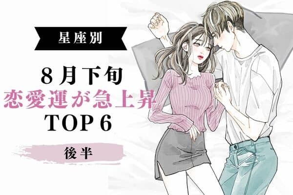 【星座別】８月下旬、恋愛運が急上昇する女性TOP６＜後半＞